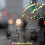 دانلود آهنگ مهرایین به دنبال چه میگردی