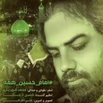 دانلود آهنگ محمد شهریاری امام حسین همه