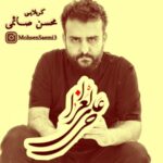 دانلود مداحی کربلایی محسن صائمی حی علی العزا