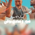 دانلود آهنگ صادق بوقی و صور گیله مرد