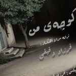 دانلود آهنگ فرزاد دقیقی کوچه ی من